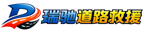 田家庵区瑞驰｜24小时提供拖车救援-附近汽车搭电补胎吊车脱困
